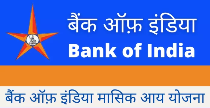 बैंक ऑफ़ इंडिया मासिक आय योजना
