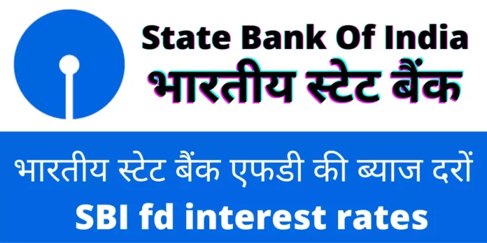 भारतीय स्टेट बैंक एफडी की ब्याज दरों