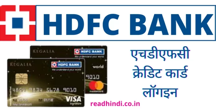 एचडीएफसी क्रेडिट कार्ड लॉगइन