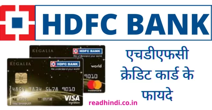 HDFC क्रेडिट कार्ड के फायदे