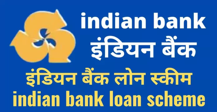 इंडियन बैंक लोन स्कीम