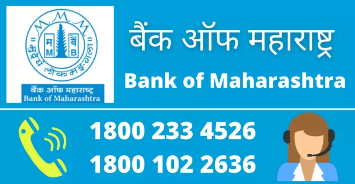 बैंक ऑफ महाराष्ट्र कस्टमर केयर नंबर
