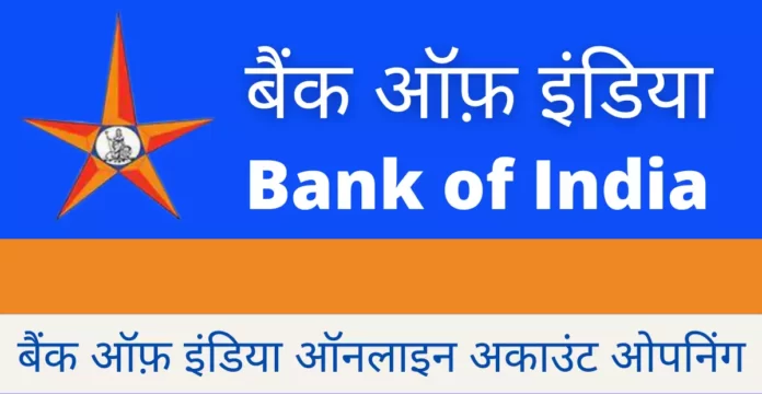 बैंक ऑफ़ इंडिया ऑनलाइन अकाउंट ओपनिंग