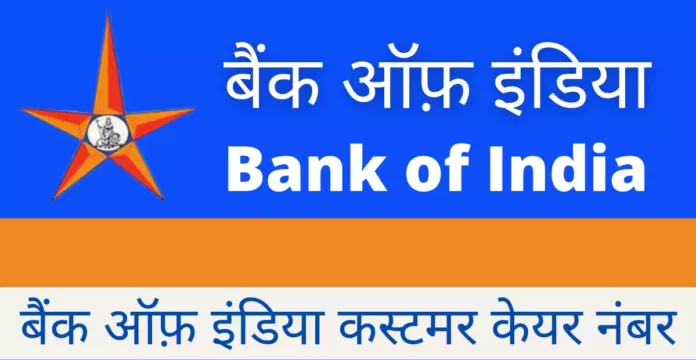 बैंक ऑफ़ इंडिया कस्टमर केयर नंबर