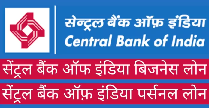 सेंट्रल बैंक ऑफ इंडिया बिजनेस लोन