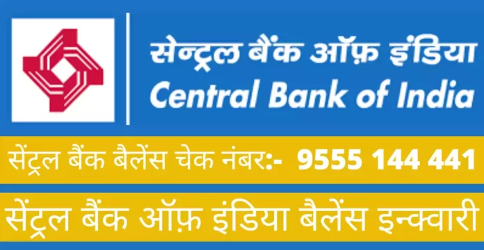 सेंट्रल बैंक ऑफ़ इंडिया बैलेंस इन्क्वारी