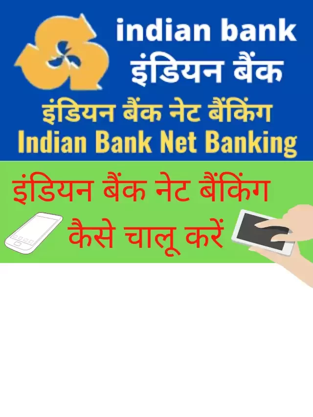 इंडियन बैंक नेट बैंकिंग