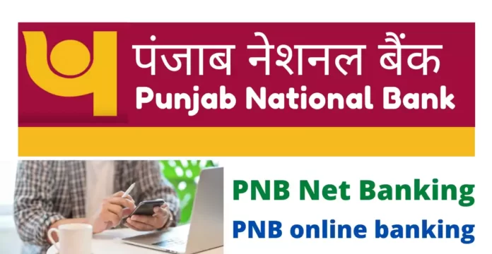 पंजाब नेशनल बैंक नेट बैंकिंग