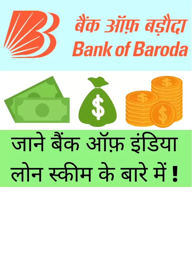 बैंक ऑफ़ इंडिया लोन स्कीम
