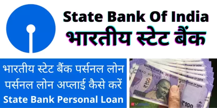 भारतीय स्टेट बैंक पर्सनल लोन
