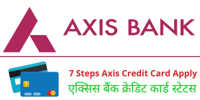 एक्सिस बैंक क्रेडिट कार्ड स्टेटस