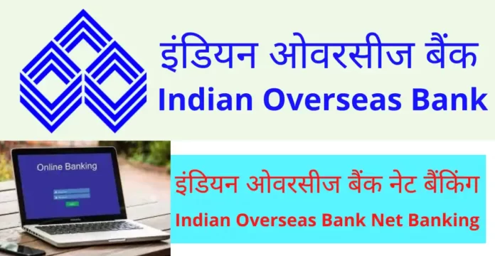इंडियन ओवरसीज बैंक नेट बैंकिंग