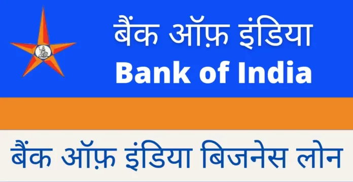बैंक ऑफ़ इंडिया बिजनेस लोन