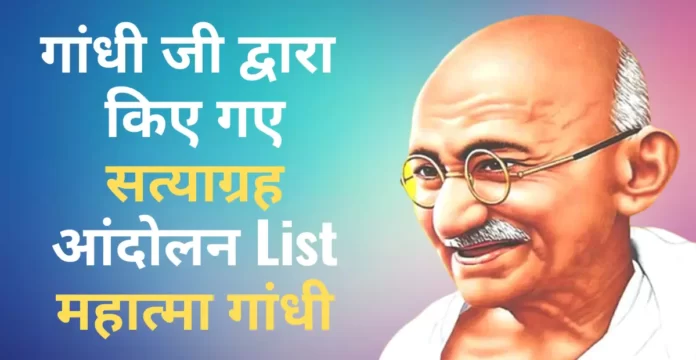 महात्मा गांधी के आंदोलन List