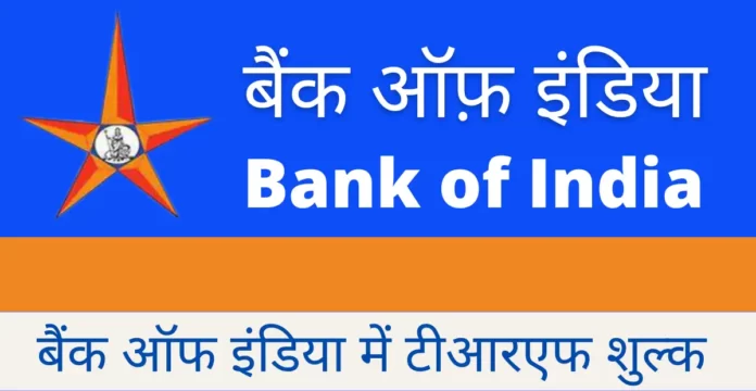 बैंक ऑफ इंडिया में टीआरएफ शुल्क